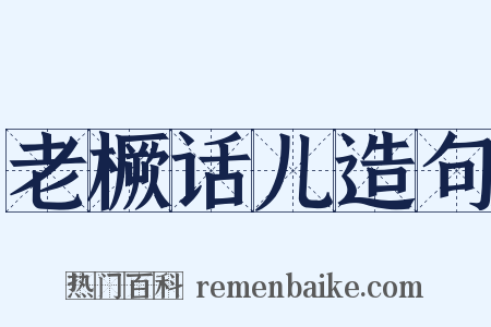 老橛话儿造句是什么意思的图片